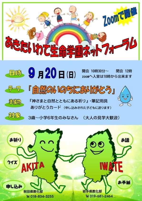 あきたいわて生命学園ネットフォーラム